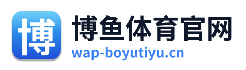 博鱼体育官网